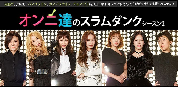 Kbs World No Twitter 4 30 日 スタート オンニ達のスラムダンク シーズン2 日本初放送 Minzy キレイな男 ハン チェヨン ベクヒが帰ってきた のカン イェウォン I O I出身チョン ソミらが夢を叶える挑戦バラエティ 詳細 Https T Co