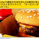 youtubeで学んだ？？8歳児がチーズバーガー食べたくて車運転した話。