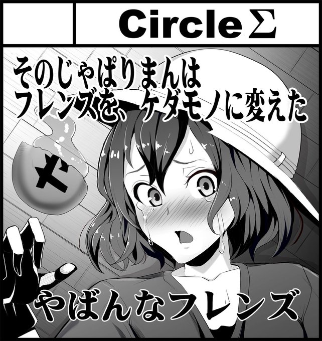 ふたけっと13参加します、けものフレンズのかばんちゃんが、ふたなりになる、じゃぱりまんを食べてしまって、獣と化したフレンズさん達に、逆レイプされるお話の予定です。よろしくお願いします(^ω^) 