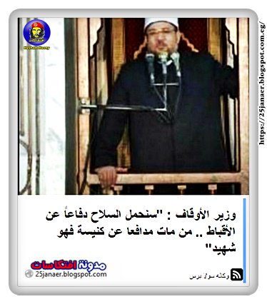 وزير الأوقاف : "سنحمل السلاح دفاعاً عن الأقباط .. من مات مدافعا عن كنيسة فهو شهيد"