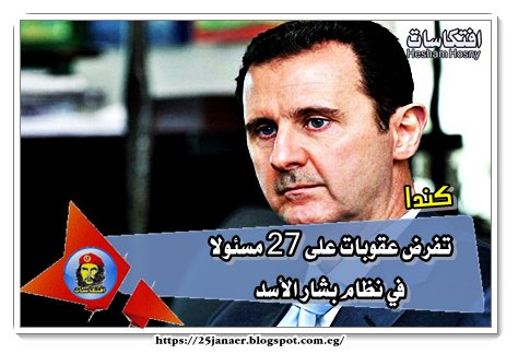 كندا تفرض عقوبات على 27 مسئولا في نظام بشار الأسد