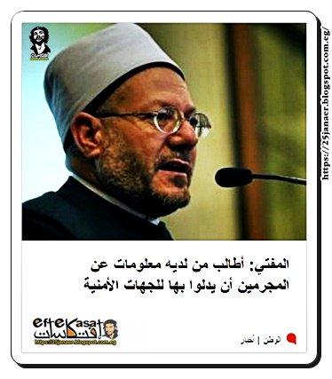 المفتي: أطالب من لديه معلومات عن المجرمين أن يدلوا بها للجهات الأمنية