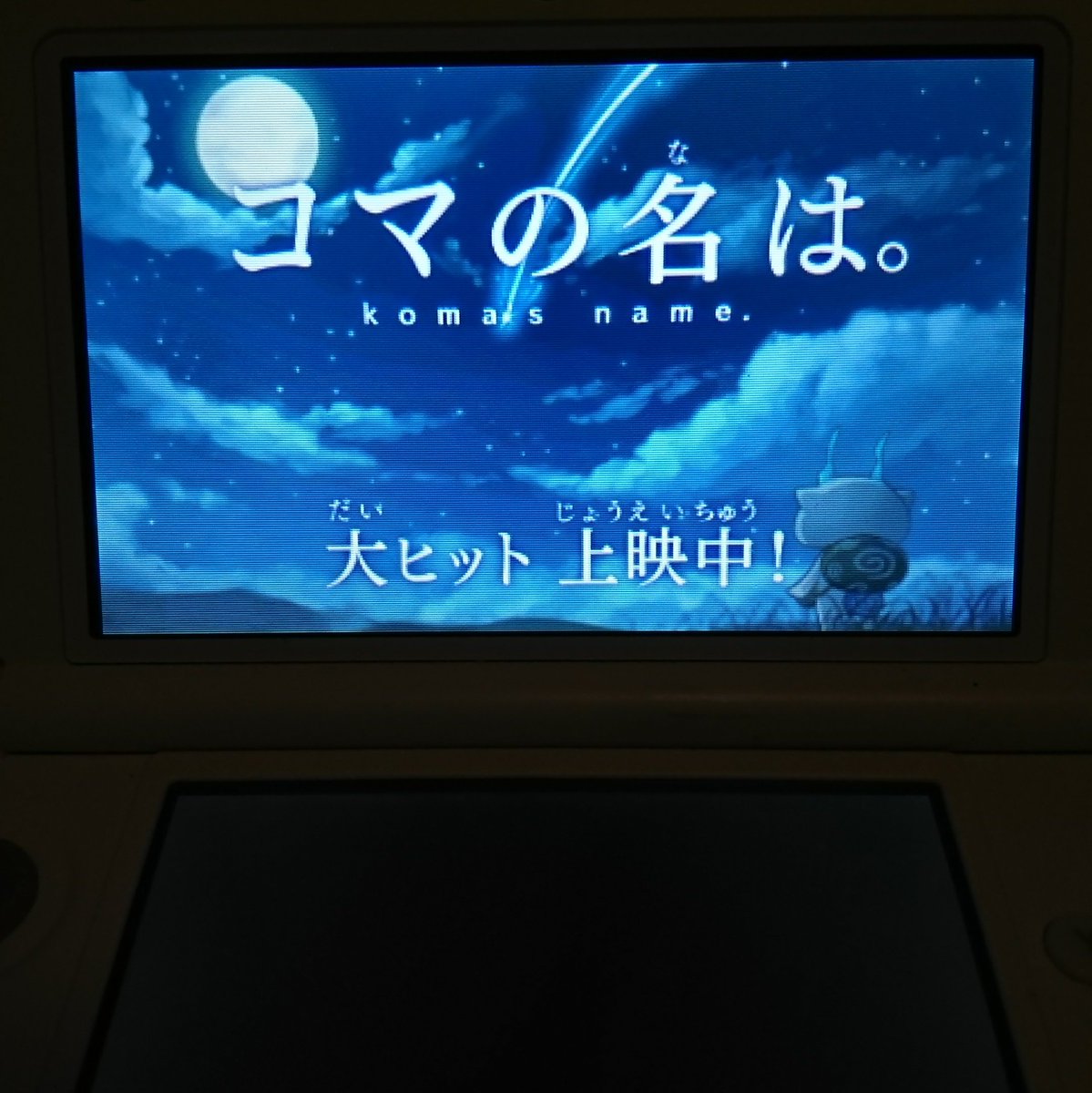 妖怪ウォッチ3 今度は 君の名は をパロwwwwwwwww おしキャラっ 今流行りのアニメやゲームのキャラクターのオモシロ情報をまとめるサイトです 妖怪ウォッチ3 今度は 君の名は をパロwwwwwwwww おしキャラっ 今流行りのアニメやゲームのキャラクターのオモシロ情報をまとめるサイトです