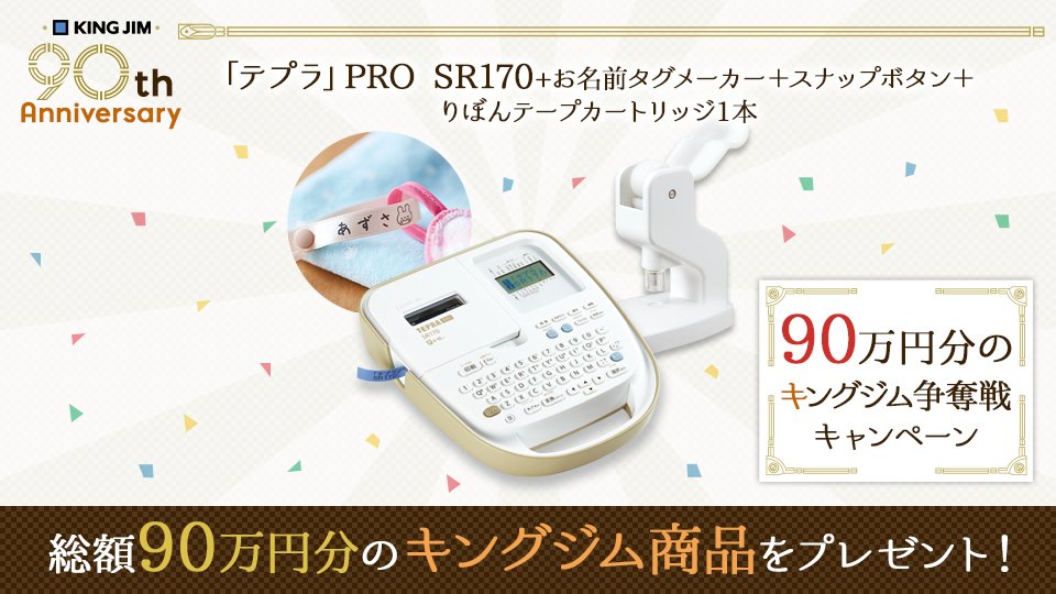 kingjim's tweet photo. 最新機種の「テプラ」SR170も、いちはやく手に入ります♪ただいまキャンペーン実施中です。
https://t.co/5TvB2qXl3K
#90万円分のキングジム争奪戦 #SR170 https://t.co/PR4Y28ZaCp