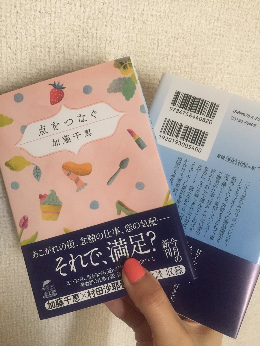 加藤千恵 文庫新刊 点をつなぐ ハルキ文庫 が発売になりました 長篇で 初の仕事小説です コンビニのスイーツ開発に携わる女性が主人公です 巻末には村田沙耶香さんとの対談 コンビニ対談 が 楽しくてありがたいものでした 表紙