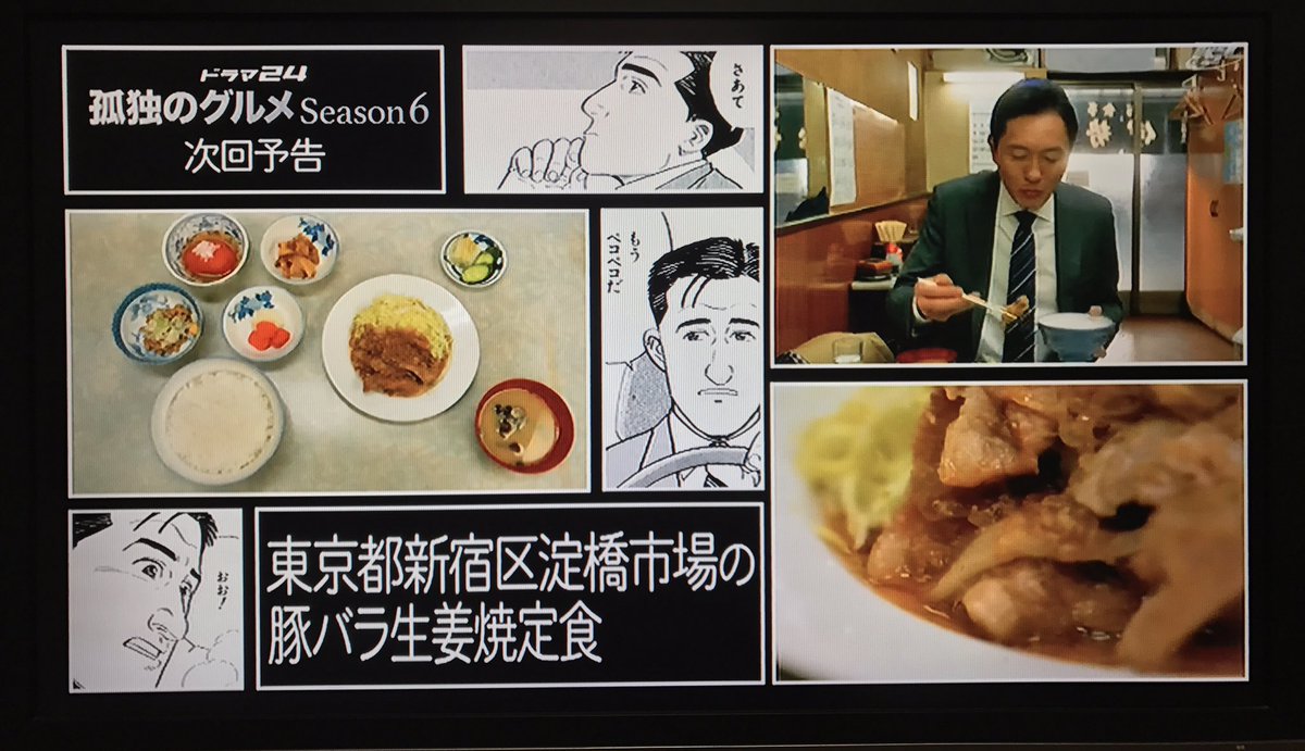 さすらいの旅人 全国各地孤独のグルメ على تويتر 孤独のグルメseason6 第二話 東京都新宿区淀屋橋市場の豚バラ生姜焼定食 今夜放送 金曜深夜0 12 テレビ東京系列 松重豊さんが扮する主人公 井之頭五郎が 心の中で叫びながら ただ飯を喰うだけの番組なのに 超