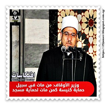 وزير الأوقاف: من مات فى سبيل حماية كنيسة كمن مات لحماية مسجد