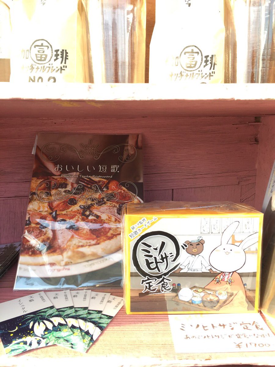 書店喫茶 文藝イシュタル店主 短歌カードゲーム ミソヒトサジ定食 は 一人でも家族でも友達とでも遊べる 言葉を使ったゲームです のカードを組み合わせることと できた短歌の雰囲気をぜひお楽しみください そこで生まれる会話もすごく楽しい 書店喫茶 文藝イシュタル店主 短歌カードゲーム ミソヒトサジ定食 は 一人でも家族でも友達とでも遊べる 言葉を使ったゲームです のカードを組み合わせることと できた短歌の雰囲気をぜひお楽しみください そこで生まれる会話もすごく楽しい