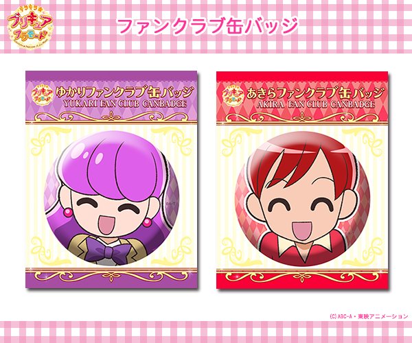東映アニメーションオンラインショップ 受注開始 キラキラ プリキュアアラモード グッズ ゆかり様とあきら様の ファンクラブ缶バッジ ご予約受付を開始しました おふたりをお慕いしているファンの皆様の胸にも是非おひとついかがでしょうか
