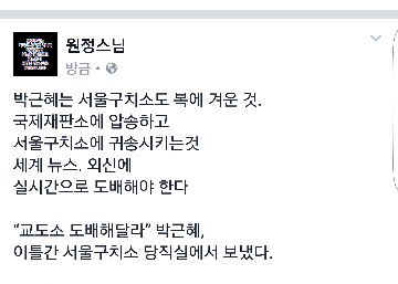 박근혜는 서울구치소도 복에 겨운 것.
국제재판소에 압송하고
서울구치소에 귀송시키는것
세계 뉴스. 외신에 
실시간으로 도배해야 한다

“교도소 도배해달라” 박근혜, 
이틀간 서울구치소 당직실에서 보냈다.