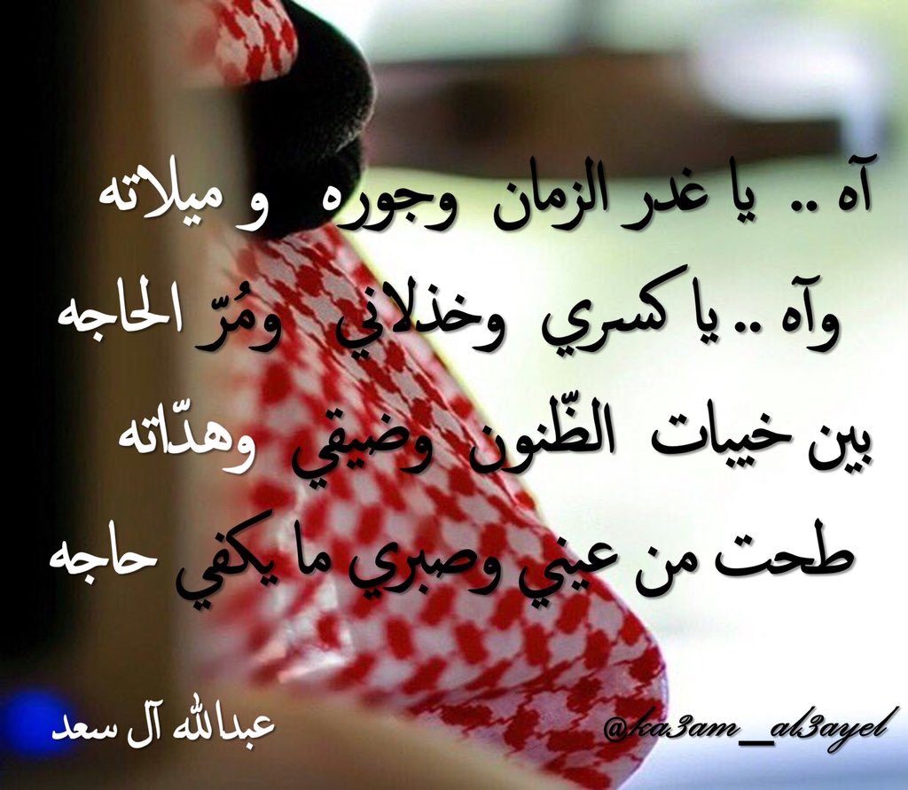 آه  يا غدر الزمان وجوره وميلاته
وآه يا كسري وخذلاني ومُرّ الحاجه
بين خيبات الظّنون وضيقي وهدّاته
طحت من عيني وصبري مايكفي حاجه
#كعام_العايل