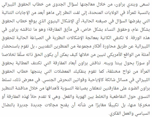 ويندي براون: مكابدة الحقوق باعتبارها مفارقات.
nthar.net/suffering-righ…
ترجمة: لجين اليماني، مراجعة: أحمد العوفي.

مُوجز المترجمة: