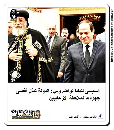 السيسى للبابا تواضروس: الدولة تبذل أقصى جهودها لملاحقة الإرهابيين