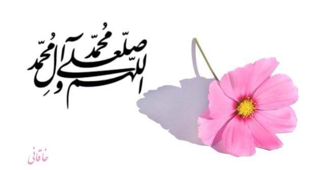 #أعجبني:
إنّ البخيل إذا ذكرتَ مُحَمَّدا
عَقَدَ اللسانَ ونال من فمه الرَّدى
صلُّوا على المُخْتَار ما صلَّى الوَرى
جُعلت له روحي وأنفاسي فِدا