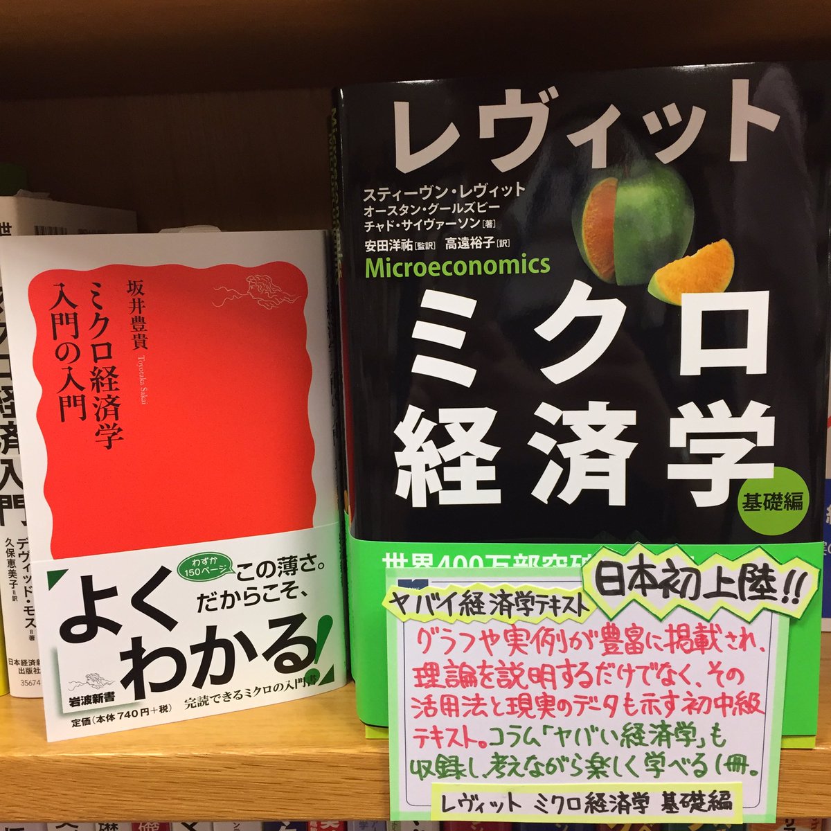 紀伊國屋書店梅田本店 政経 ヤバい経済学 の著者最新刊 レヴィット ミクロ経済学 基礎編 が発売 グラフや実例が豊富に掲載され 理論を説明するだけでなく その活用法と現実のデータも示す初中級テキスト コラム ヤバい経済学 も収録 学生 紀伊國屋書店梅田本店 政経 ヤバい経済学 の著者最新刊 レヴィット ミクロ経済学 基礎編 が発売 グラフや実例が豊富に掲載され 理論を説明するだけでなく その活用法と現実のデータも示す初中級テキスト コラム ヤバい経済学 も収録 学生