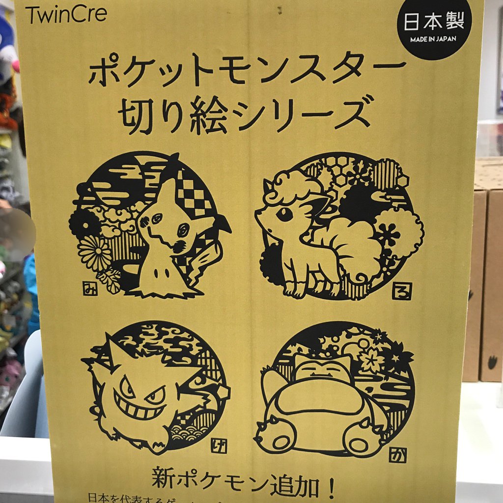 Uzivatel ポケモンセンターnakayama Na Twitteru 切り絵シリーズの新ポケモン 発売していました ポケモンセンター ポケモンストア Uzivatel ポケモンセンターnakayama Na Twitteru 切り絵シリーズの新ポケモン 発売していました ポケモンセンター ポケモンストア