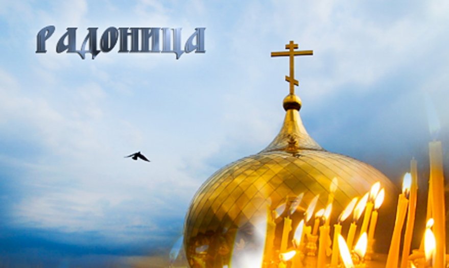 Днем, радоница в картинках 2019