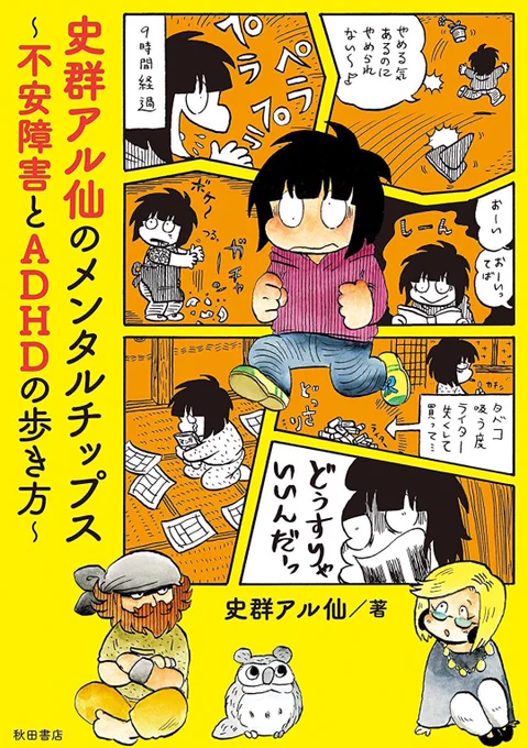 『史群アル仙のメンタルチップス～不安障害とADHDの歩き方～』5/8発売、amazon等で予約が始まりました!って何?障害?一人暮らし、仕事、入院、生き甲斐…どうやって生きてく?個人の体験ですが、よろしくお願いします。 