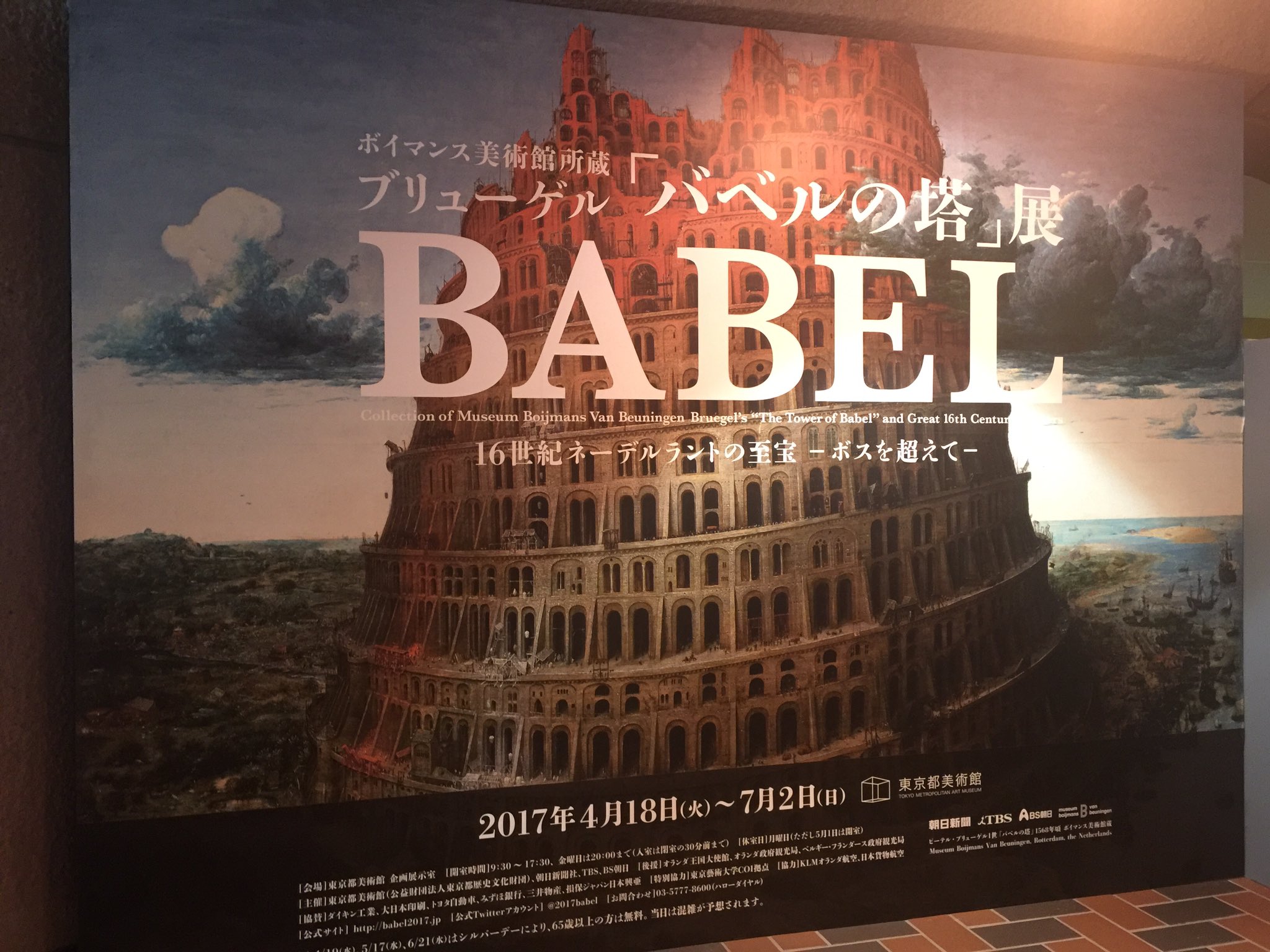 Tak たけ いちばんやさしい美術鑑賞 Su Twitter ブリューゲル バベルの塔 展 T Co Jdhee4vdoa ボス ブリューゲルだけでなく15 16世紀のフランドル絵画 板絵 が充実しています 思っていたより見応えのある展覧会でした 大満足 バベルの塔展
