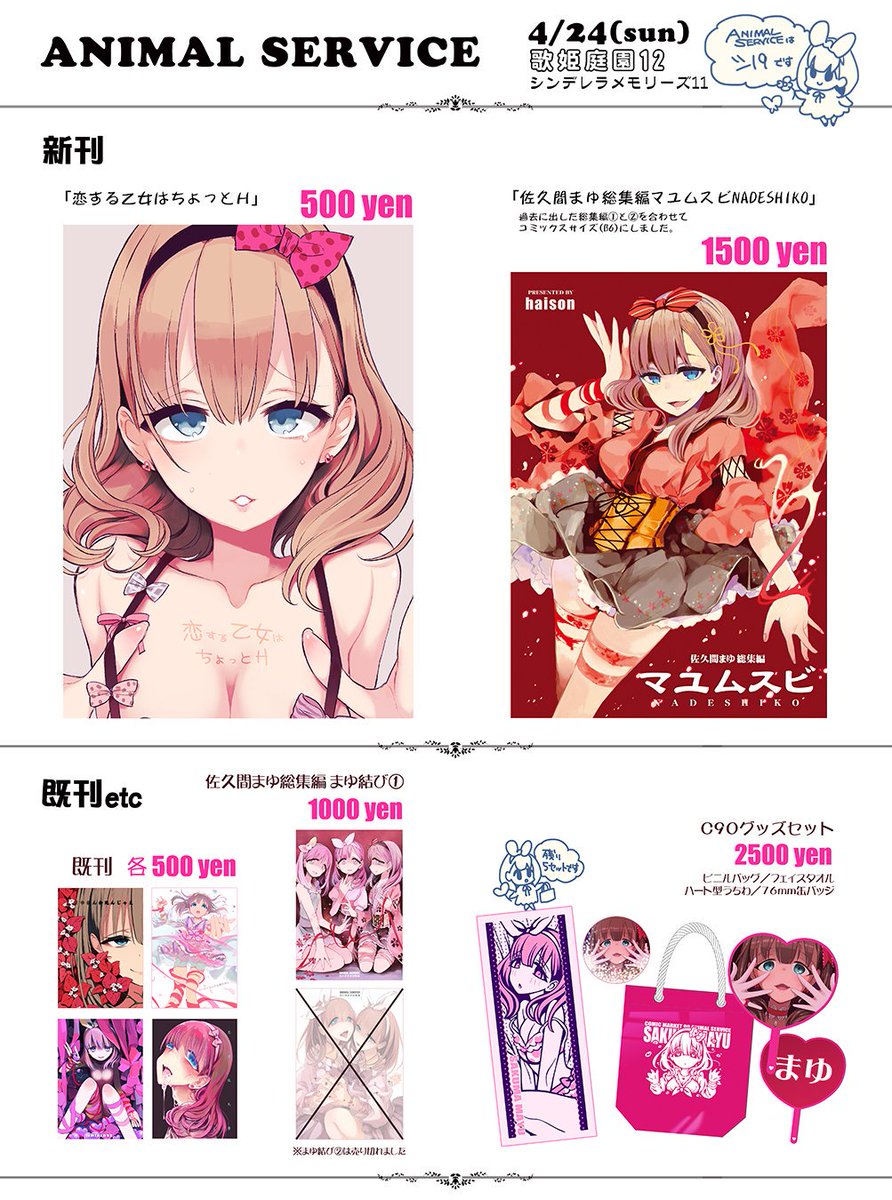 4/23歌姫庭園12お品書き
ANIMAL SERVICE シ19
新刊は2冊、コミックスサイズの総集編はまだうちの本を持ってない人にオススメ。
(B5版まゆ結び2は完売しました)
既刊5種、グッズセットは表に出していないので欲しい人は売り子に声をかけてください。
当日は宜しく! 