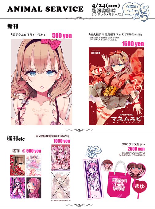 4/23歌姫庭園12お品書き
ANIMAL SERVICE シ19
新刊は2冊、コミックスサイズの総集編はまだうちの本を持ってない人にオススメ。
(B5版まゆ結び2は完売しました)
既刊5種、グッズセットは表に出していないので欲しい人は売り子に声をかけてください。
当日は宜しく! 