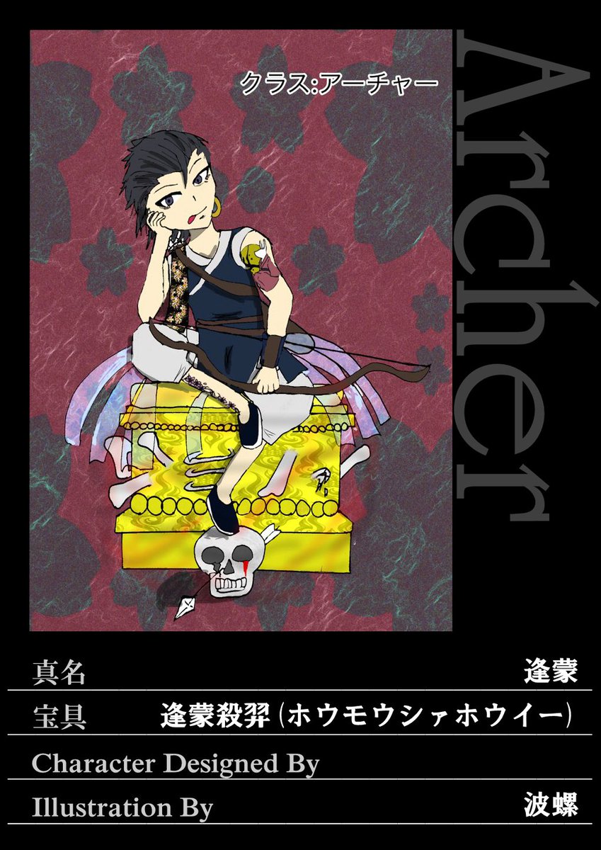 にむこ Na Twitteru 第二六五号聖杯戦争 アーチャー 逢蒙 中国神話に登場する英雄 羿の弟子 弓の腕を師匠に学び 優れた弓 使いとなるが それだけでは飽き足らず天下一の弓の名手になろうとする こちらも宝具から多くの方が予想してくださいました 中国神話
