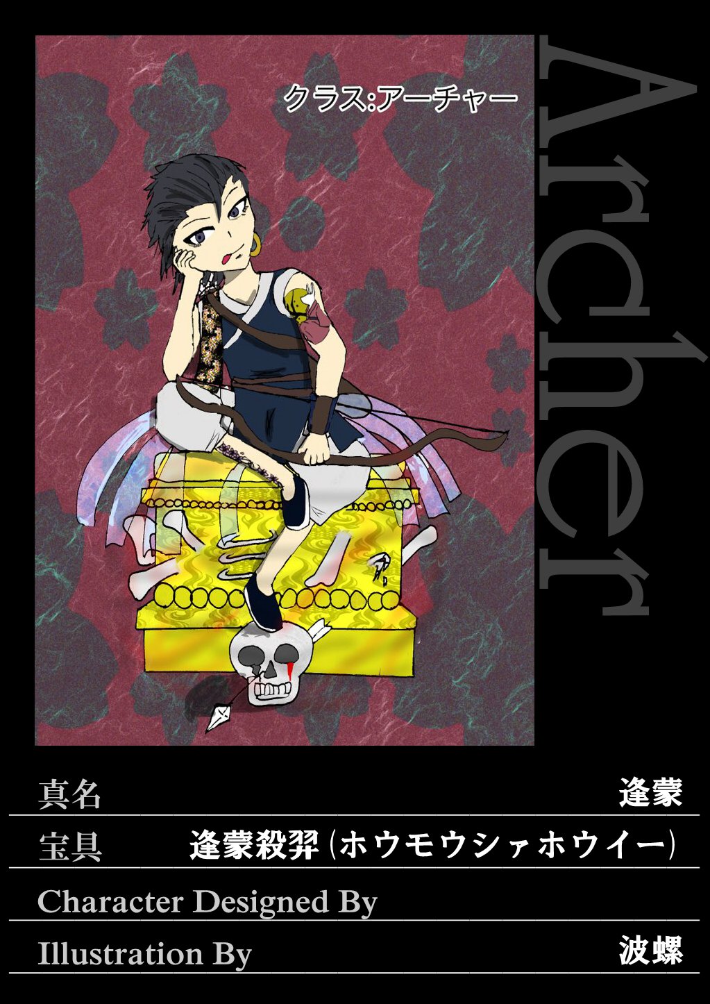 にむこ 第二六五号聖杯戦争 アーチャー 逢蒙 中国神話に登場する英雄 羿の弟子 弓の腕を師匠に学び 優れた弓 使いとなるが それだけでは飽き足らず天下一の弓の名手になろうとする こちらも宝具から多くの方が予想してくださいました 中国神話を知ら