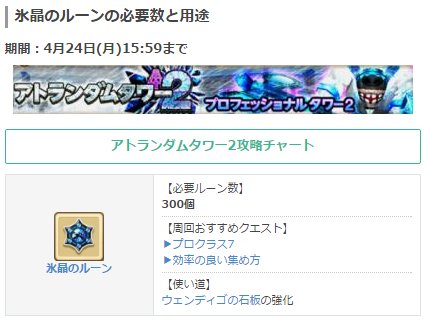 白猫プロジェクト攻略 Gamewith Pa Twitter 白猫プロジェクト アトランダムタワーが終了間近 サンダーボルトスピアやウェンディゴの石板の強化を忘れずに 全イベントルーン対応 効率の良い集め方まとめ T Co C3oitachbh