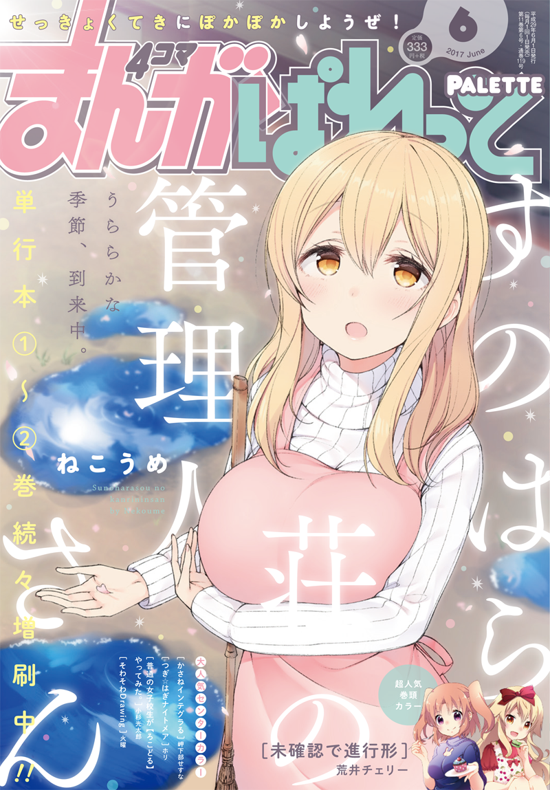 まんが4コマぱれっと6月号発売日です。今月は「すのはら荘の管理人さん」が表紙です!
すのはら荘はこれからが冬本番…ということで、管理人さんとコタツでぬくぬくするほのぼの回です 