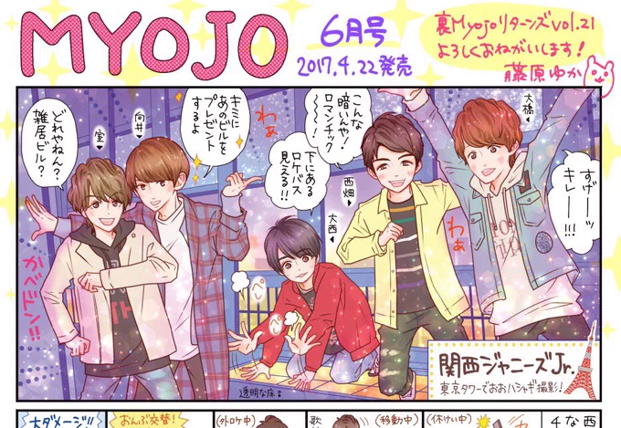 【MYOJO発売】今月は関西ジャニーズJr.の東京タワー見学。皆さんロケバスでも漫才トーク炸裂でワイワイ!ガチ観光!お土産ガチ選び!まるで修学旅行のようでした✨✨ 