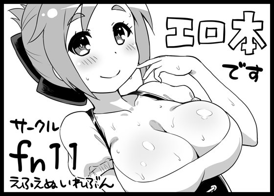 GJ部イベント「走りだそう! 3」(2017年6月4日開催)に申し込んだ。今回も何かエロ本を出す予定。 