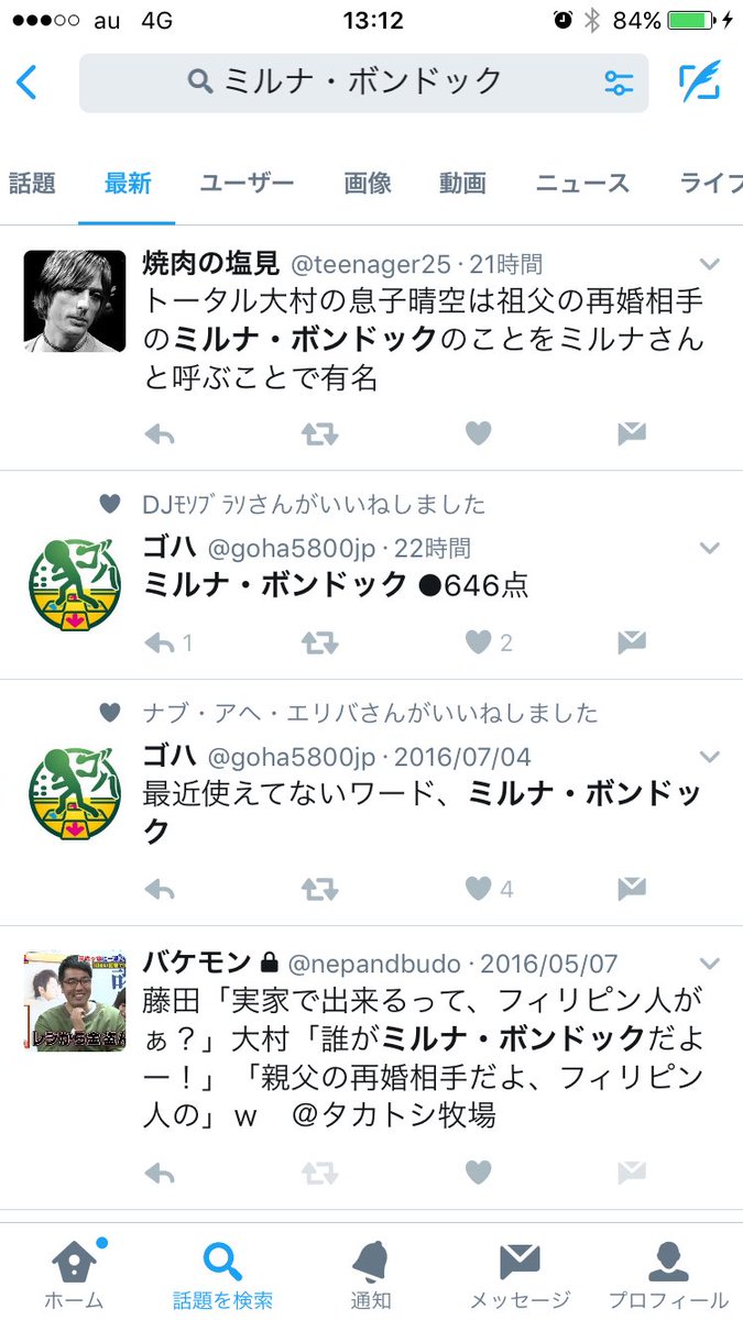 ゴハ 僕は昨日 ミルナ ボンドック とツイートする前に誰かつぶやいてないかを一応調べたら 最後に使ってたのは去年の自分でした