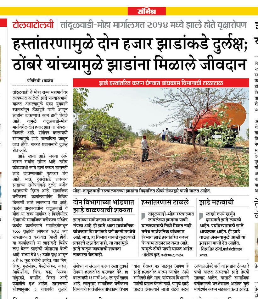 amolvkale's tweet photo. Great work of Vishwajeet Thombre for giving life to trees. @CMOMaharashtra @Dev_Fadnavis @PMOIndia @SMungantiwar https://t.co/Zo6G6GcJ4P