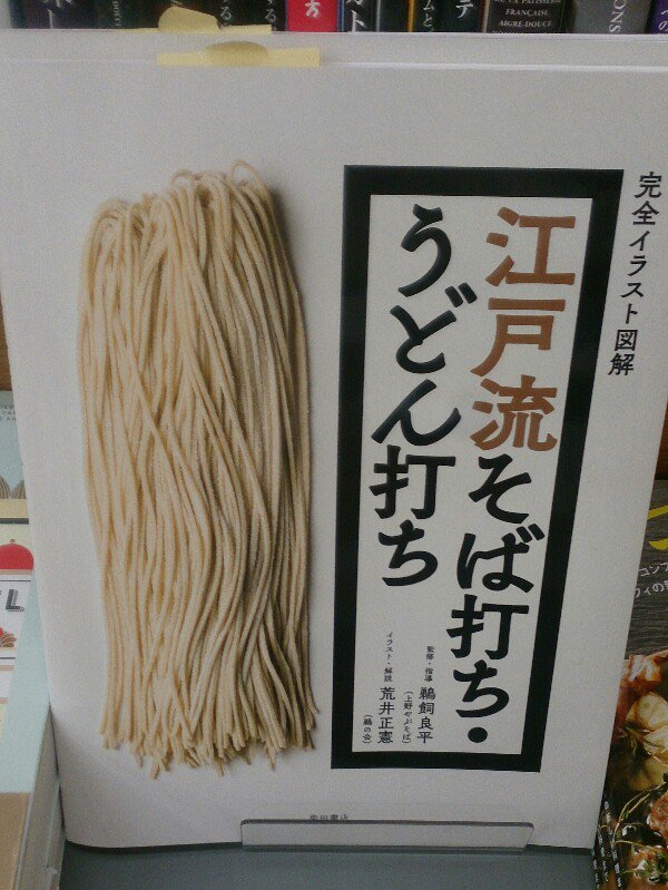 紀伊國屋書店仙台店 A Twitter 料理 細く美しい姿 喉ごしよく 味わい深い これこそ粋な 江戸そば の魅力 初心者も納得できるように 作業のポイントを豊富なイラストを交えて細かくアドバイスした 江戸流そば打ち うどん打ち 完全イラスト図解 h09 07にて 紀伊國屋書店仙台店 A Twitter 料理 細く美しい姿 喉ごしよく 味わい深い これこそ粋な 江戸そば の魅力 初心者も納得できるように 作業のポイントを豊富なイラストを交えて細かくアドバイスした 江戸流そば打ち うどん打ち 完全イラスト図解 h09 07にて