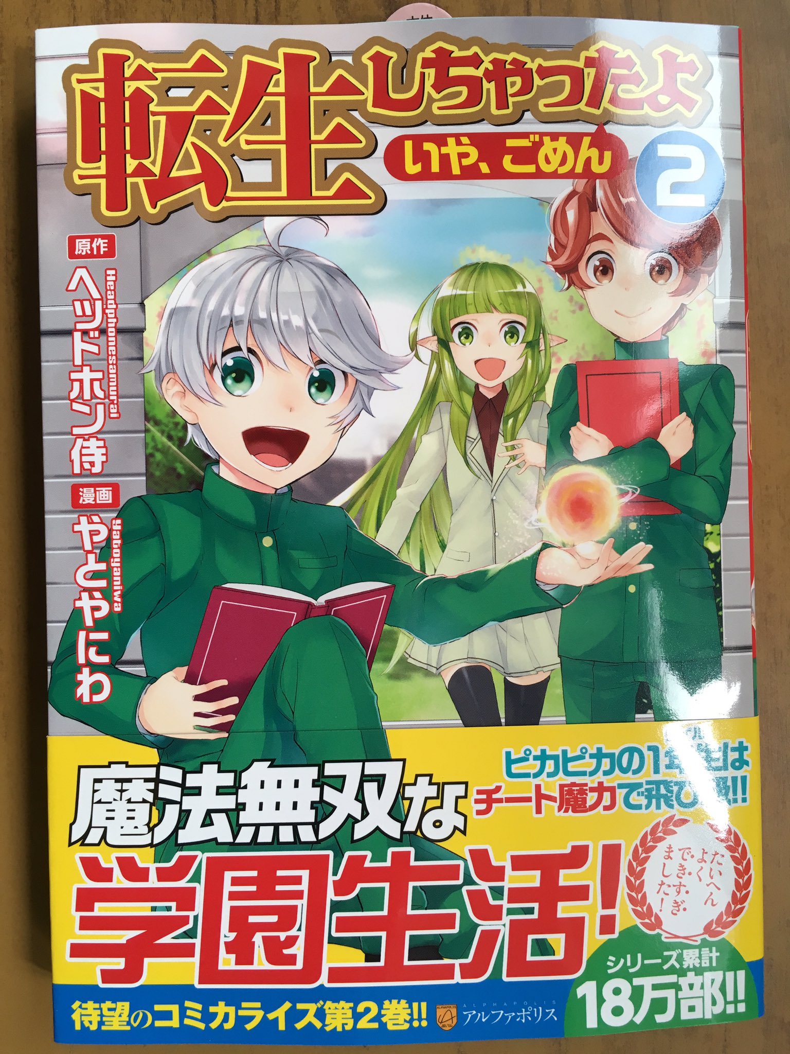 戸田書店沼津店 閉店 ピカピカの1年生は チート魔力で飛び級 アルファポリスcomics最新刊 ヘッドホン侍 やとやにわが贈る 話題沸騰 天才少年の魔法無双ファンタジー 転生しちゃったよ いや ごめん 巻 が発売したよ チート魔力とは無縁の 平穏