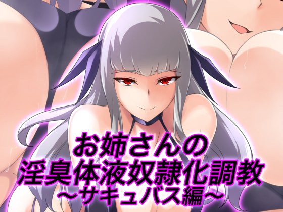 新作、販売開始になりました!

今回は、サキュバスのお姉さんによるニオイ責めです!(※もちろん、M男物です!!!)

DLsite : https://t.co/OUfB4ORjnX
DMM : https://t.co/lYCFHo3ND0 