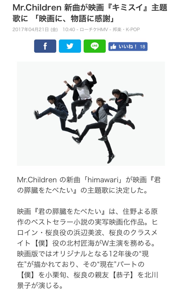 まったけ ｷﾀ ヽ W ﾉﾞ Mr Childrenの新曲 Himawari が映画主題歌に決定 ミスターチルドレン ミスチル Himawari 君の膵臓をたべたい