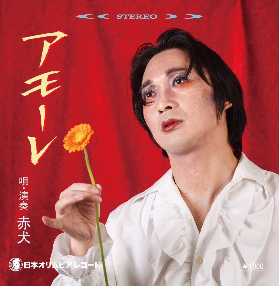 佐伯 慎亮 赤犬 待望の第三弾シングル アモーレ 雨の墓場 撮影させていただきました 復活以降の赤犬さん のシングルジャケットは3枚とも私が尊敬と畏怖の念を込めて撮影させてもらってます タカアキさんは顔がデカくて本当に画になります 4 30 佐伯 慎亮 赤犬 待望の第三弾シングル アモーレ 雨の墓場 撮影させていただきました 復活以降の赤犬さん のシングルジャケットは3枚とも私が尊敬と畏怖の念を込めて撮影させてもらってます タカアキさんは顔がデカくて本当に画になります 4 30