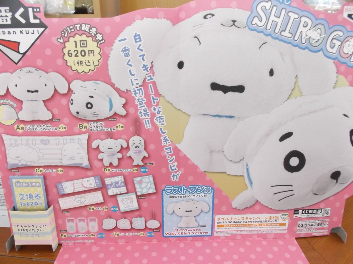 戸田書店 山梨中央店 今日から 一番くじ Shiro Goma 発売です 1回6円 シロゴマはクレヨンしんちゃんのシロと少年アシベのゴマちゃんのコラボレーションです 戸田書店 山梨中央店 今日から 一番くじ Shiro Goma 発売です 1回6円 シロゴマはクレヨンしんちゃんのシロと少年アシベのゴマちゃんのコラボレーションです