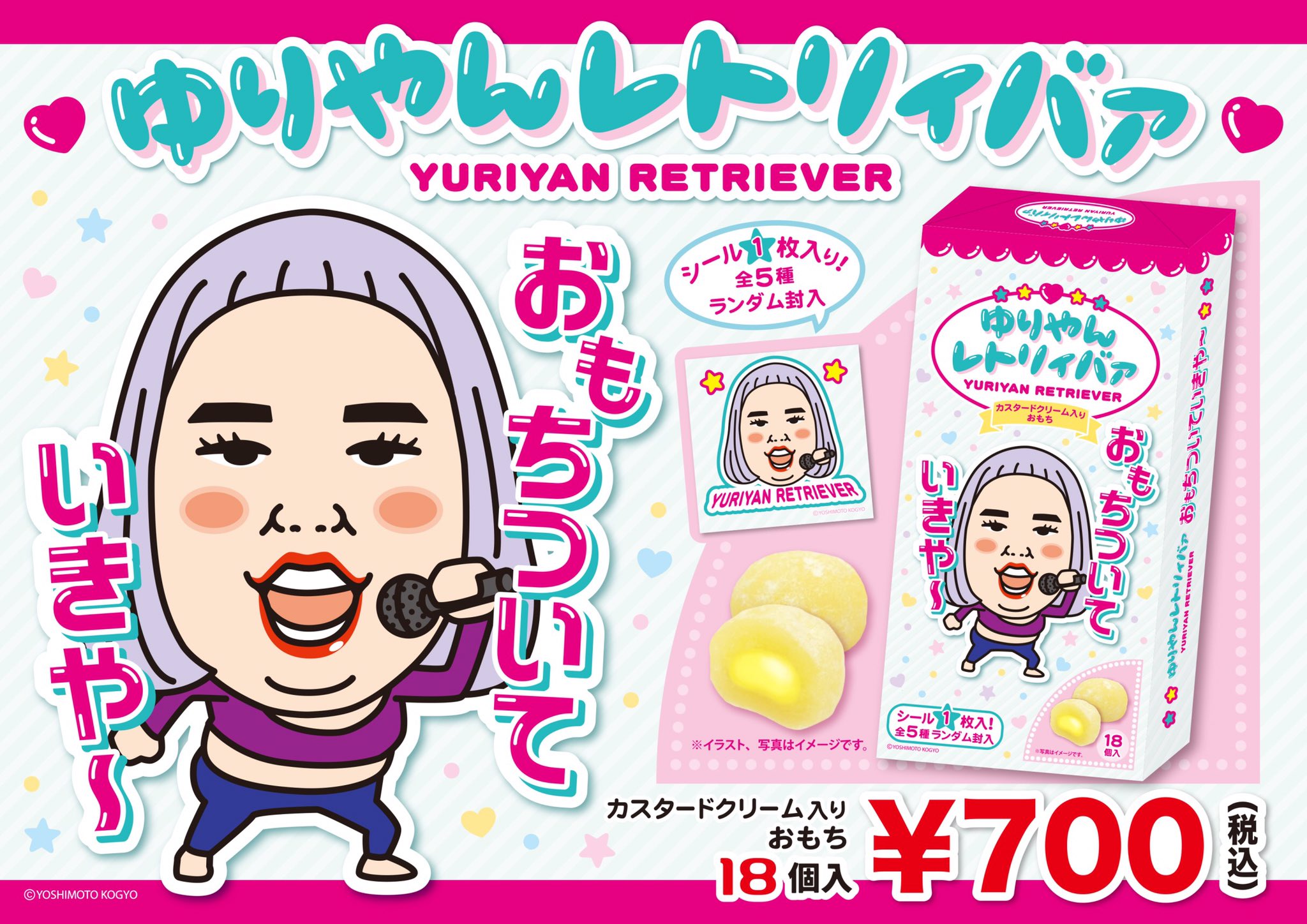 たーらきしょーた ゆりやんレトリィバァ さんのよしもと土産菓子が遂に登場 中身は小ぶりで食べやすいカスタードクリームのお餅 18個入って700円 さらにオリジナルシールが5種類あって ランダムで1枚封入 コンプリートよろしくです ゆりやん たーらきしょーた ゆりやんレトリィバァ さんのよしもと土産菓子が遂に登場 中身は小ぶりで食べやすいカスタードクリームのお餅 18個入って700円 さらにオリジナルシールが5種類あって ランダムで1枚封入 コンプリートよろしくです ゆりやん