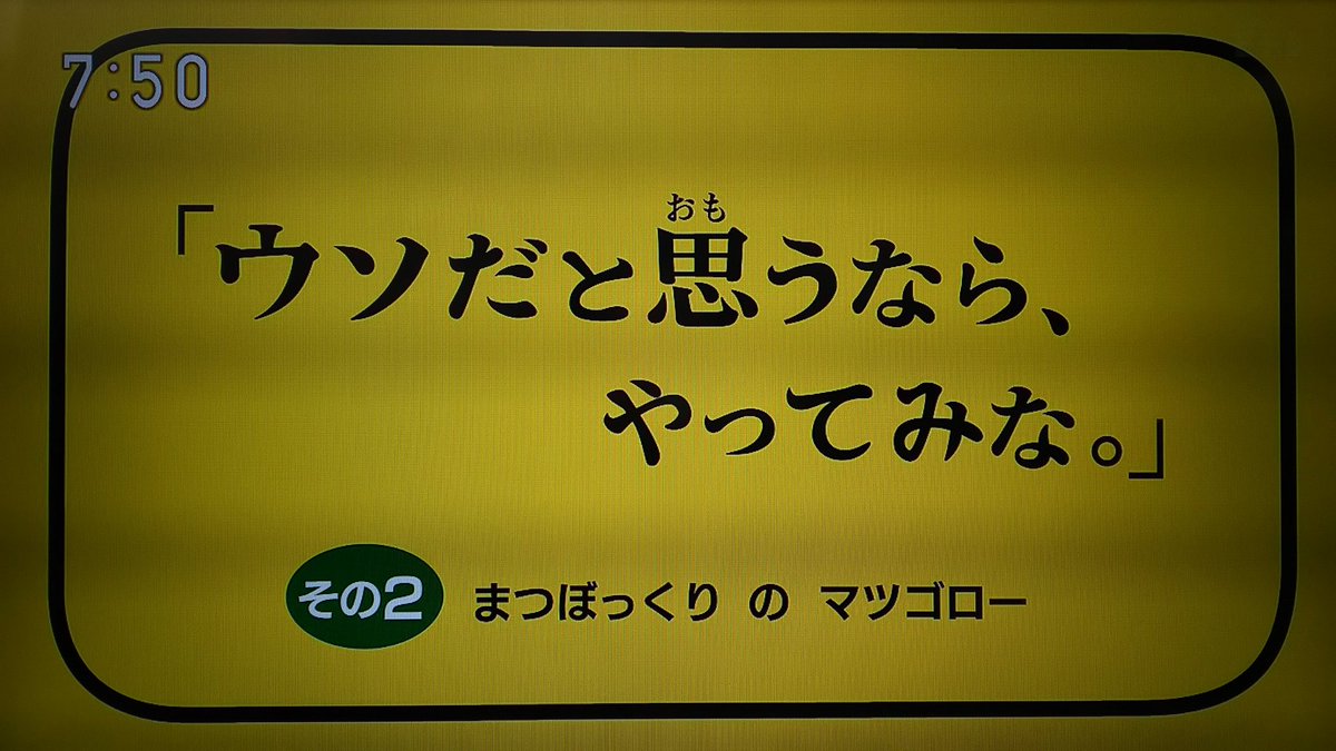 奥田民生さん出演 Eテレ ピタゴラスイッチ 新コーナー ウソだと思うなら やってみな 9ページ目 Togetter