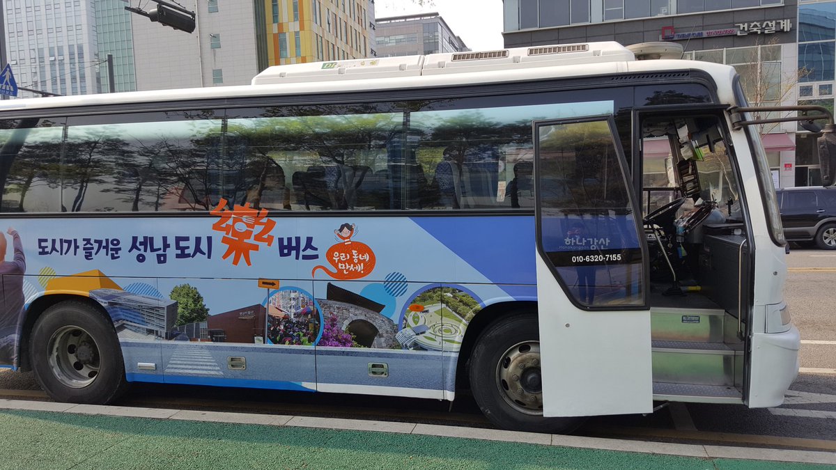 성남도시락버스가 오늘부터 출발합니다 많은관심과 성원부탁드립니다 ^^  성남시 관광에 메카가 되는날 까지  #성남시