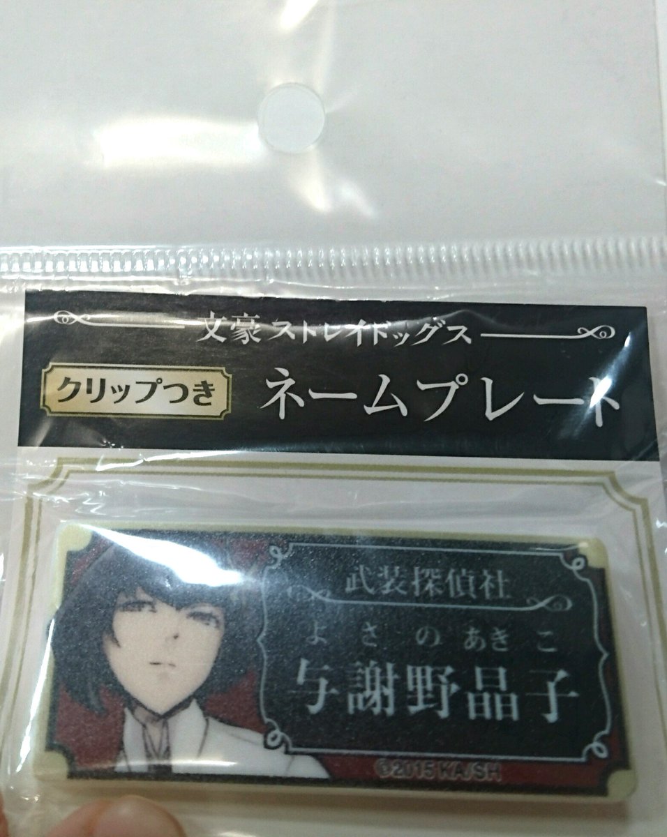 536028's tweet photo. 【文豪ストレイドッグス 文スト 交換】
※多忙のため迅速な対応難しいです

譲→ネームプレート 与謝野
※外袋難あり要確認、未使用。

求→同種または原作グッズ太宰、芥川、国木田
異種太宰グッズ(アニメ絵×)

なんでも検討は致しますのでお気軽にリプお願いします！ https://t.co/Od2AU2Cze9
