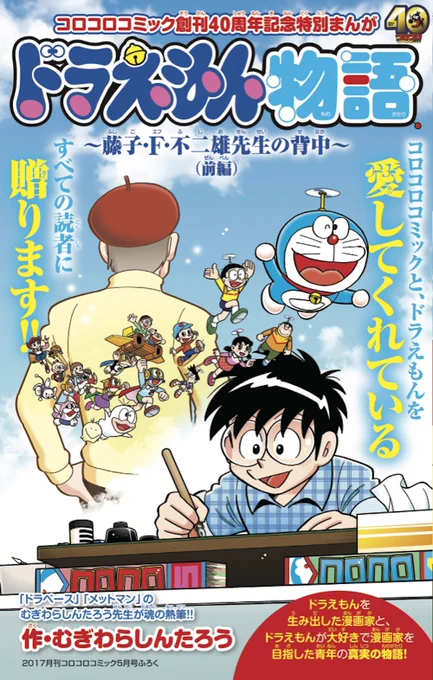 ドラえもんファンのみなさまに、素敵なニュースをお知らせ！今日発売の「コロコロコミック」創刊40周年記念号に、藤子・F・不二雄先生の最後のお弟子さん、むぎわらしんたろう先生が描く『ドラえもん物語』が特別掲載されているよ！… 