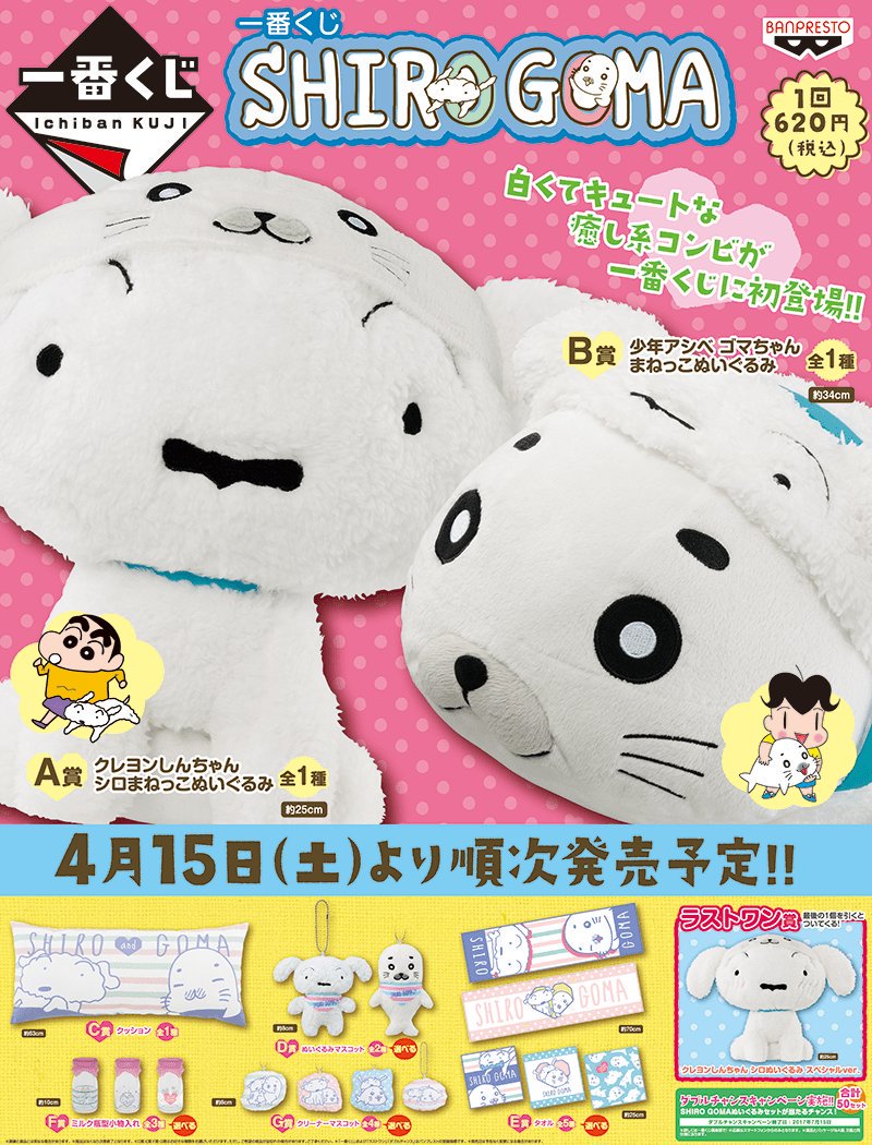 アニメガ ソフマップ町田店 ビックカメラ町田店 別館内 くじ入荷情報 一番くじ Shiro Goma 本日より発売です 少年アシベ ゴマちゃん クレヨンしんちゃん シロ の白いふわふわ２匹が まさかのコラボ もふもふ感がたまりません 是非ご来店
