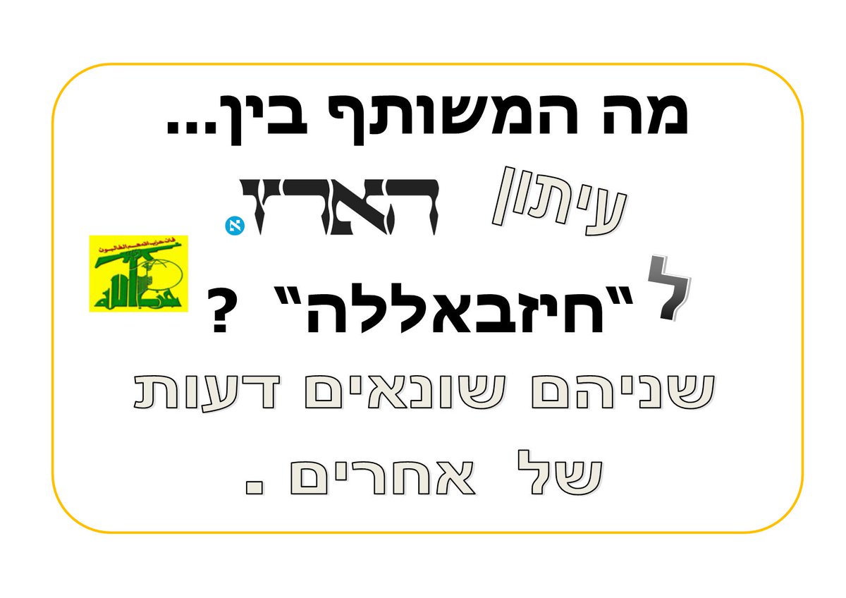 AMOSGInsurance's tweet image. @YifatErlich מה המשותף בין עיתון "הארץ"
לארגון "חיזבאללה" ?