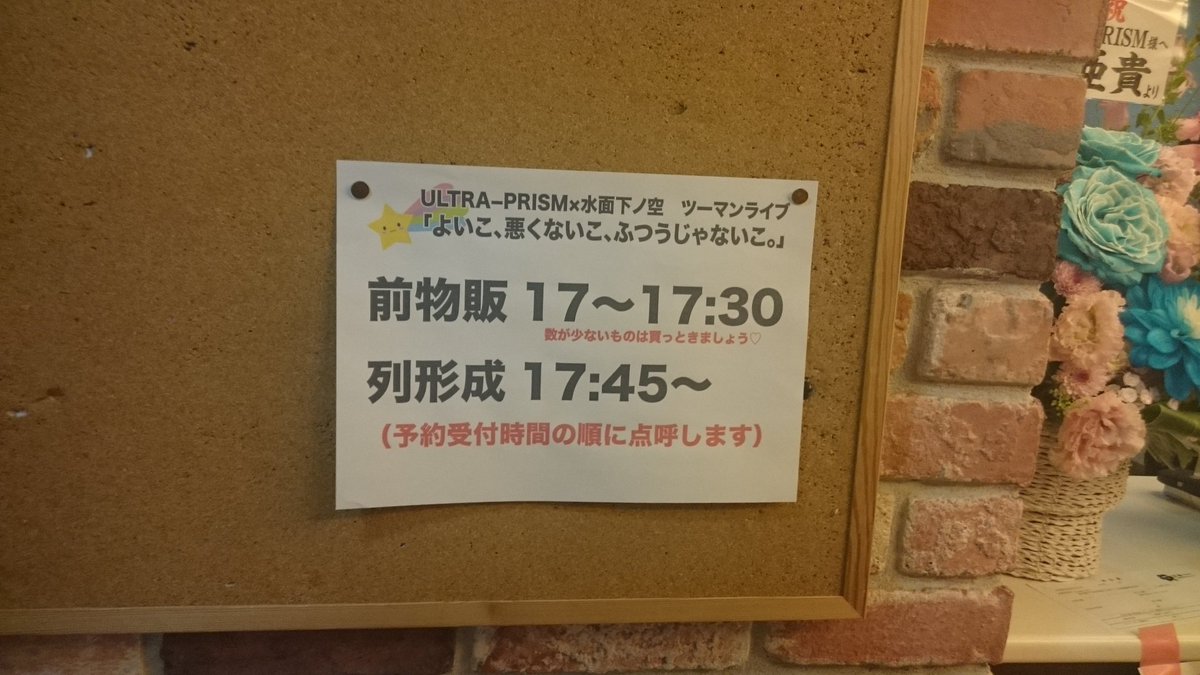 Ultra Prism 水面下ノ空ツーマンライブ よいこ わるくないこ ふつうじゃないこ みwな との想い出 Togetter