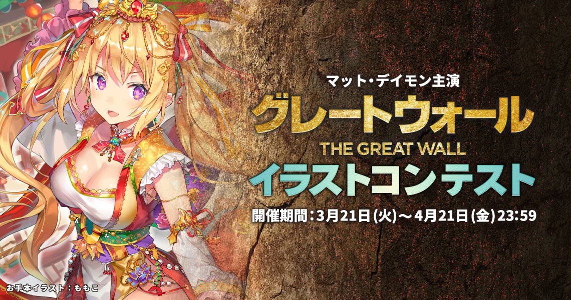 Pixiv على تويتر 万里の長城を攻めるモンスター Vs 守る戦士のイラスト募集 映画 グレートウォール イラストコンテスト T Co Rvaw2zfb1d Pixiv على تويتر 万里の長城を攻めるモンスター Vs 守る戦士のイラスト募集 映画 グレートウォール イラストコンテスト T Co Rvaw2zfb1d