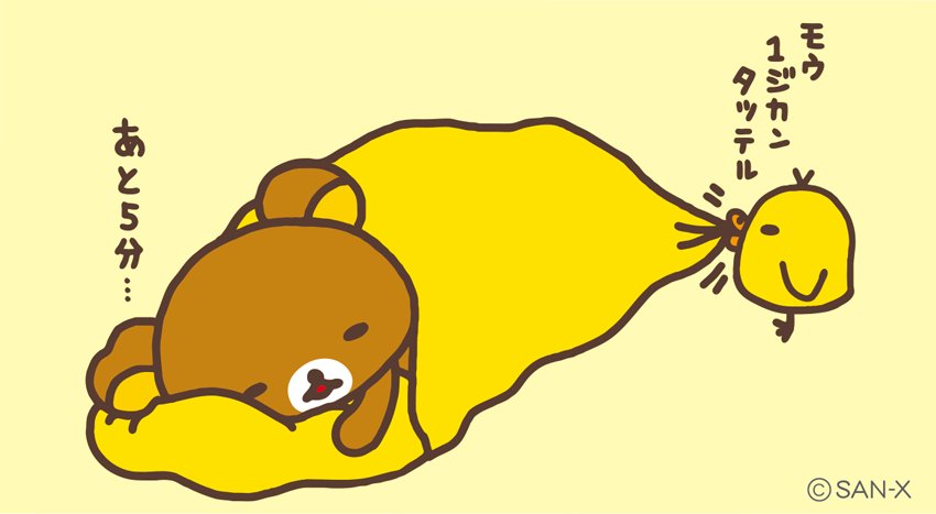 きょう4月15日は、ふとんの日。 キイロイトリが起こしても リラックマ