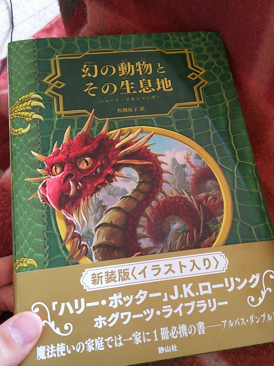 ট ইট র Xyus ハリー ポッター ファンタスティックビースト好きなら是非 幻の動物とその生息地 の新装版 著者 ニュートの前書きの追加や 図鑑のような挿し絵の追加 しかし 残念ながら日本語版では ニュートの生い立ちが ホグワーツ卒業 退学という 変更が